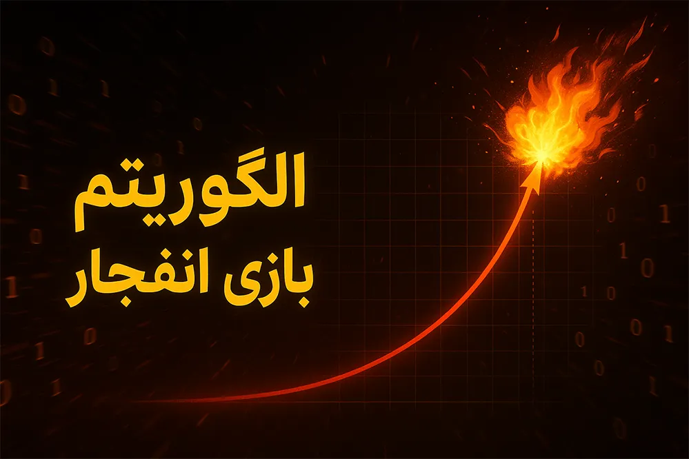 الگوریتم بازی انفجار و هش