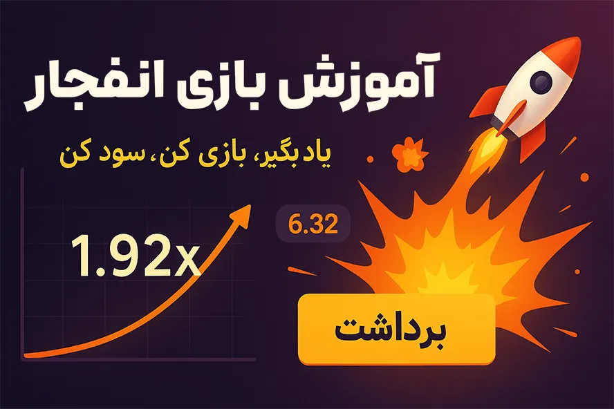 آموزش بازی انفجار