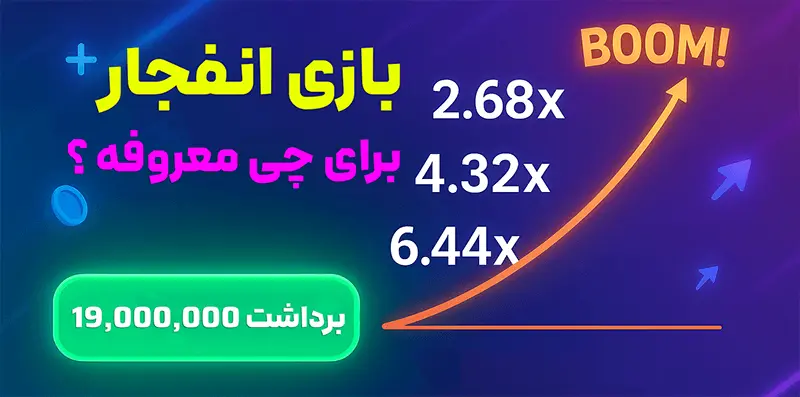 بازی انفجار و معروفیت آن
