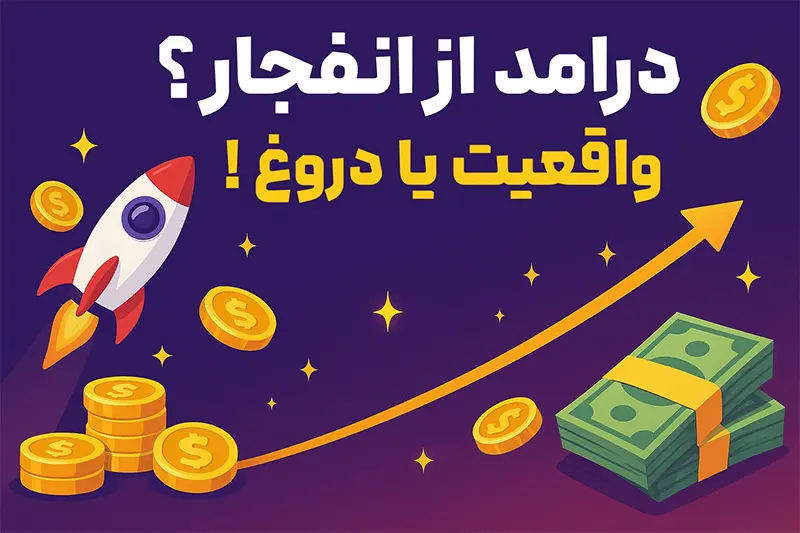 کسب درآمد از انفجار واقعیه ؟