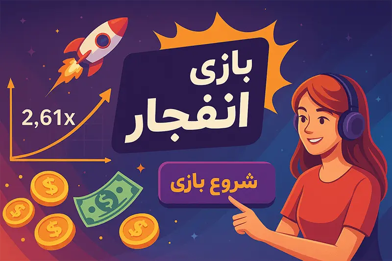 بازی انفجار : دقیقا چیه ؟