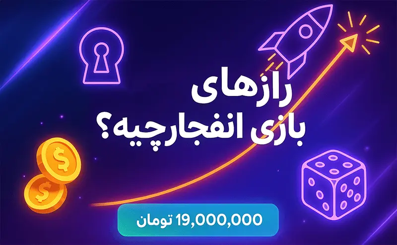 بازی انفجار و رازهای پشت پرده