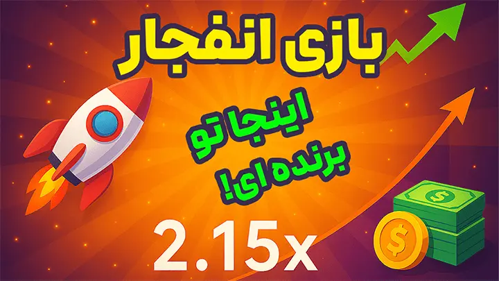 بازی انفجار